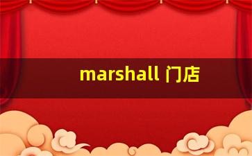 marshall 门店